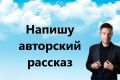 Напишу уникальный авторский рассказ или статью