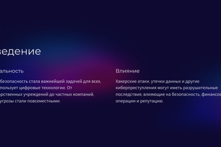 Создание презентации "Кибербезопасность в эпоху цифровых технологий" - 2112313