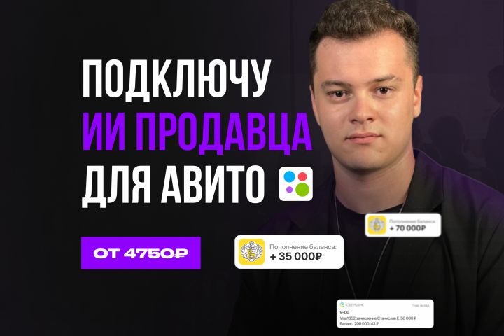 Чат-бот с нейросетью для продаж на Авито, ИИ-бот - 2112479