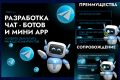 Разработка чат-ботов Telegram