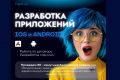 Разработка мобильных приложений на iOS и Android