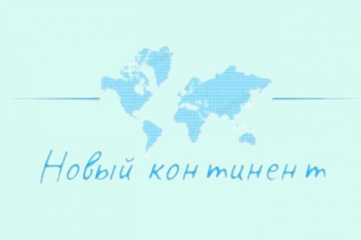 Создание логотипа для Туристического агентства "Новый континент" - 2112583