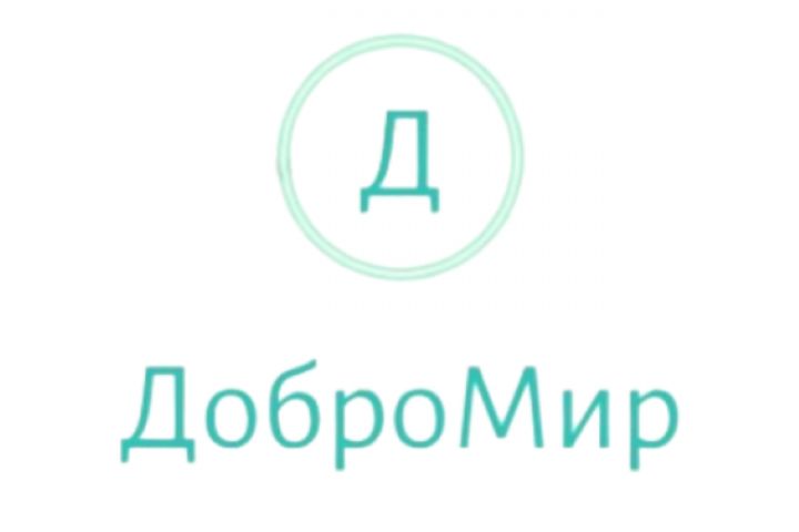 Профессиональное создание логотипа для Благотворительной организации "ДоброМир" - 2112586
