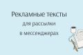 Создаю рекламные тексты для рассылки в мессенджерах