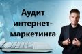 Аудит интернет-маркетинга с выводами по оптимизации