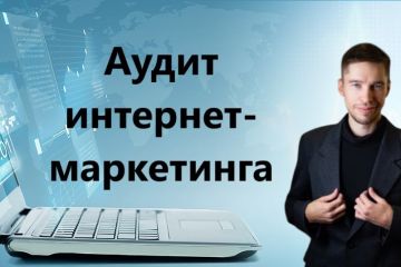 Аудит интернет-маркетинга с выводами по оптимизации