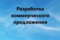 Разработка вовлекающего коммерческого предложения