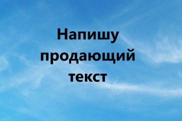 Напишу уникальный продающий текст