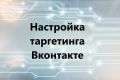 Таргетинг ВКонтакте. Таргетированная реклама ВК