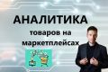 Аналитика товаров на маркетплейсах