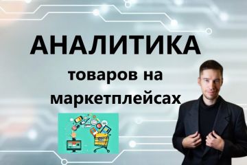 Аналитика товаров на маркетплейсах