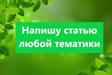 Напишу уникальную статью под заказ