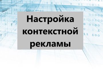 Настройка контекстной рекламы
