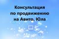 Консультация по продвижению на Авито, Юла