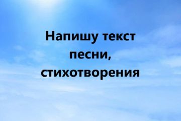 Напишу текст песни, стихотворение