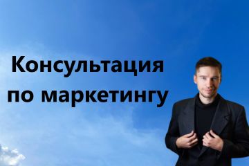 Консультация по маркетингу