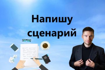 Напишу сценарий