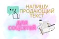 Напишу продающий текст для соцсетей