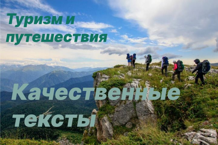 Текст про туризм - 2113696
