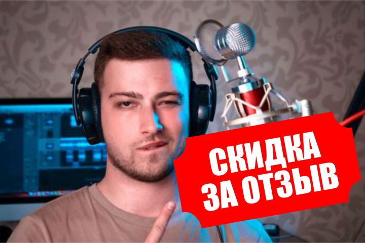 Голос Вашего проекта / диктор / озвучка - 2113780