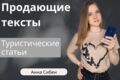 Напишу продающийся текст на тему Туристические статьи.