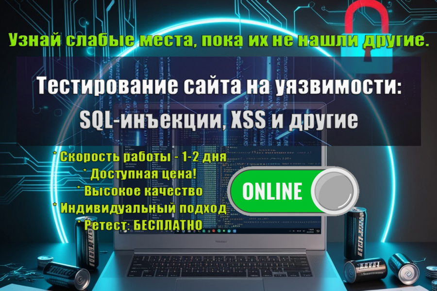 Тестирование сайта на уязвимости: SQL-инъекции, XSS и другие бесплатно  за 1 день.. Дмитрий Василёнок