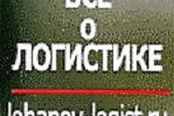 Логистический консалтинг, аудиты, проекты, консультации - 2114149