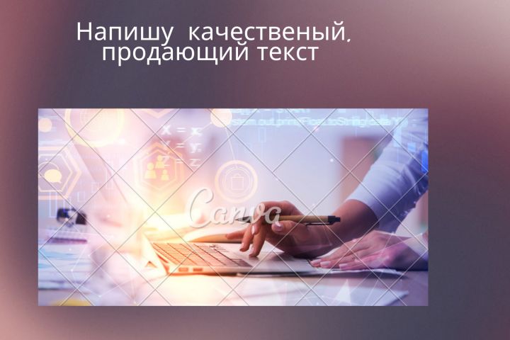 Напишу  качественый . продающий текст - 2114989