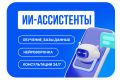 AI-ассистент в месенджерах и соц.сетях (GPT)