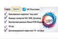 Контекстная реклама в Direct ПОИСК+РСЯ+МАСТЕР. VK ads