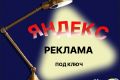 Контекстная реклама в Яндекс Директе