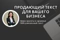 Продающие тексты