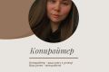 Копирайтер