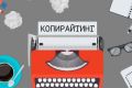 Копирайтинг быстро и эффективно