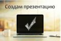 Создание презентаций под ключ
