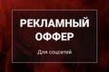 Рекламный оффер для соц сетей