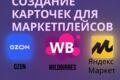 Создание карточек для маркетплейсов