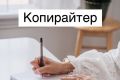 Копирайтер