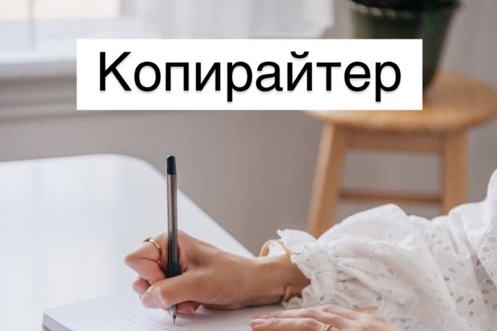 Копирайтер - 2116269