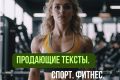 Напишу продающий текст. Спорт.
