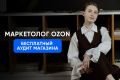 Бесплатный аудит / разбор вашего магазина на Озон