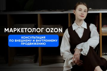 Консультация по внешнему и внутреннему продвижению для Озон