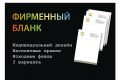 Создание фирменного бланка