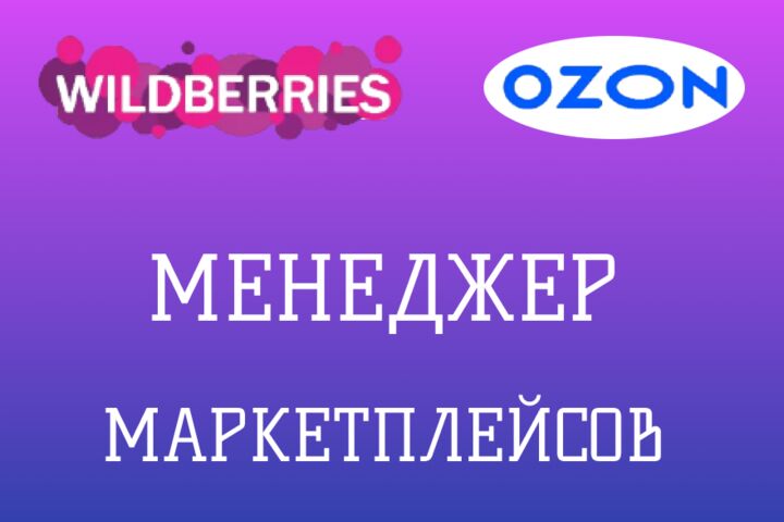 Менеджер маркетплейсов