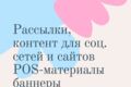 Текста для социальных сетей и имейл рассылки с разработкой баннеров