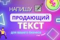 Напишу продающий текст для вашего бизнеса