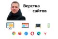 Верстка сайтов