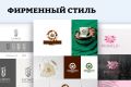 Разработка • Фирменный стиль