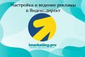 Продвижение сайта в Яндексе/Настройка Яндекс.Директ