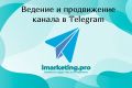 Ведение и продвижение Телеграм-канала